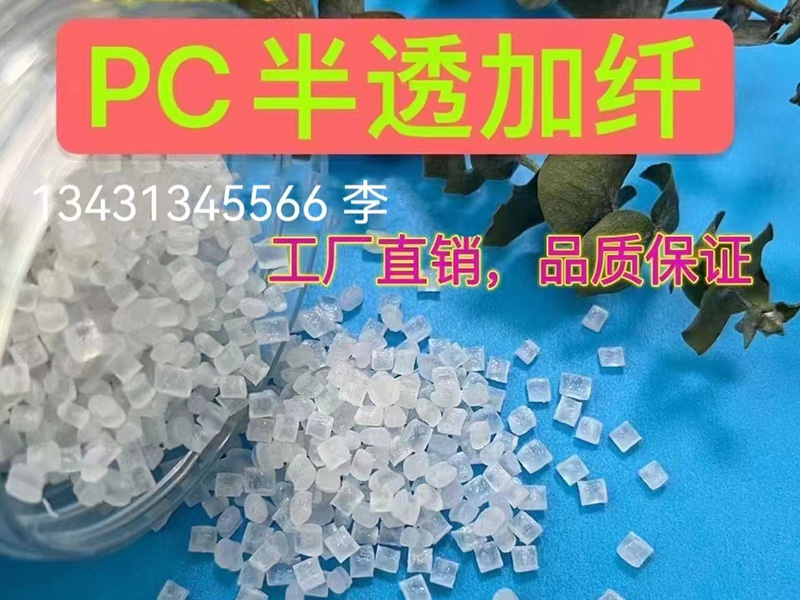 PC加玻纤有什么好处